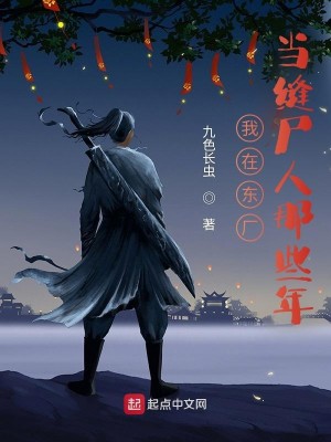 Bìa truyện Ngã Tại Đông Hán Đương Phùng Thi Nhân Na Ta Niên (我在东厂当缝尸人那些年)
