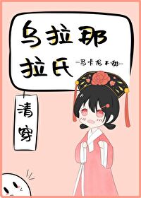 Bìa truyện Ô Lạp Na Lạp Thị Thanh Xuyên (乌拉那拉氏（清穿）)