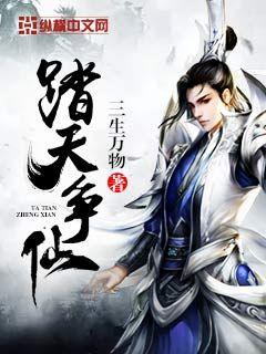 Bìa truyện Đạp Thiên Tranh Tiên (踏天争仙)