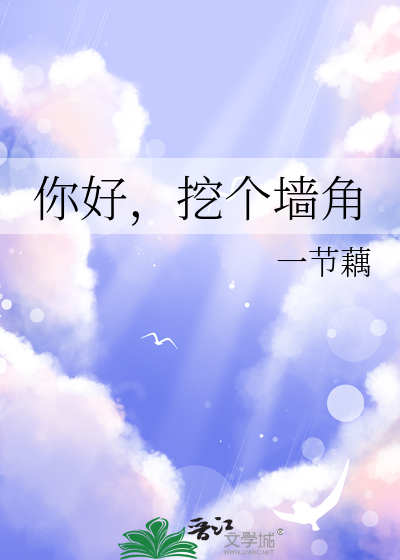 Bìa truyện Nhĩ Hảo Oạt Cá Tường Giác (你好，挖个墙角)