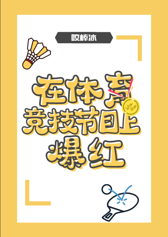 Bìa truyện Tại Thể Dục Cạnh Kĩ Tiết Mục Thượng Bạo Hồng (在体育竞技节目上爆红)