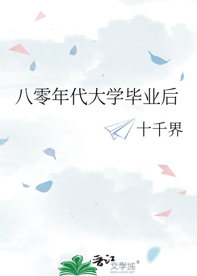 Bìa truyện Bát Linh Niên Đại Đại Học Tất Nghiệp Hậu (八零年代大学毕业后)