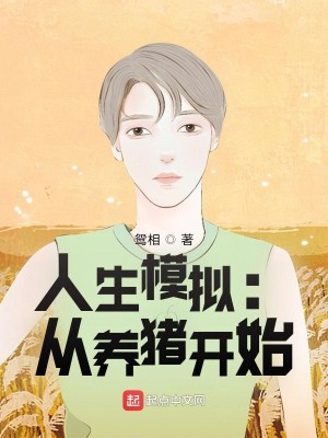 Bìa truyện Nhân Sinh Mô Nghĩ Tòng Dưỡng Trư Khai Thủy (人生模拟：从养猪开始)