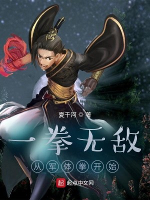 Bìa truyện Nhất Quyền Vô Địch Tòng Quân Thể Quyền Khai Thủy (一拳无敌：从军体拳开始)
