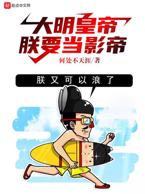 Bìa truyện Trẫm Yếu Đương Đại Minh Tinh A (朕要当大明星啊)