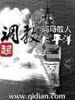 Bìa truyện Điều Giáo Thái Bình Dương (调教太平洋)