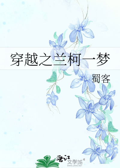 Bìa truyện Xuyên Việt Chi Lan Kha Nhất Mộng (穿越之兰柯一梦)