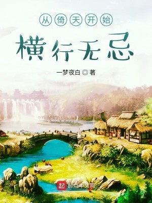 Bìa truyện Tòng Ỷ Thiên Khai Thủy Hoành Hành Vô Kị (从倚天开始横行无忌)