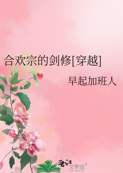 Bìa truyện Hợp Hoan Tông Đích Kiếm Tu Xuyên Việt (合欢宗的剑修[穿越])