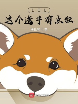 Bìa truyện Lol Giá Cá Tuyển Thủ Hữu Điểm Cuồng (LOL：这个选手有点狂)