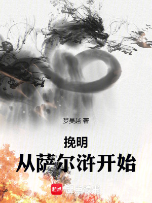 Bìa truyện Vãn Minh Tòng Tát Nhĩ Hử Khai Thủy (挽明从萨尔浒开始)