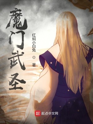 Bìa truyện Ma Môn Vũ Thánh (魔门武圣)