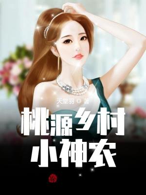 Bìa truyện Đào Nguyên Hương Thôn Tiểu Thần Nông (桃源乡村小神农)