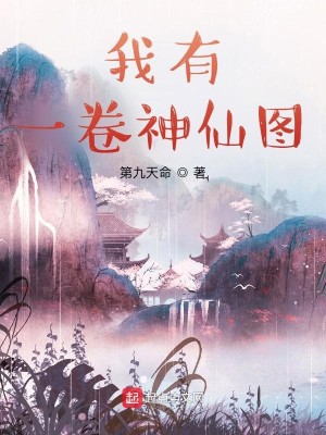 Bìa truyện Ngã Hữu Nhất Quyển Thần Tiên Đồ (我有一卷神仙图)