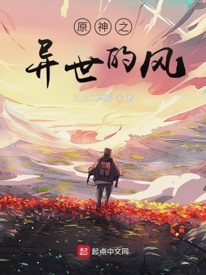 Bìa truyện Nguyên Thần Chi Dị Thế Đích Phong (原神之异世的风)