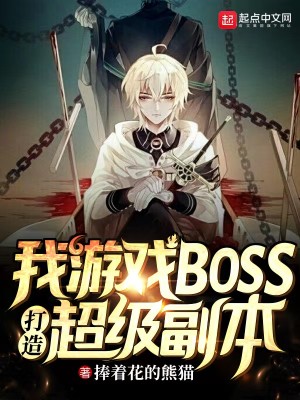Bìa truyện Ngã Du Hí Boss Đả Tạo Siêu Cấp Phó Bổn (我，游戏BOSS，打造超级副本)