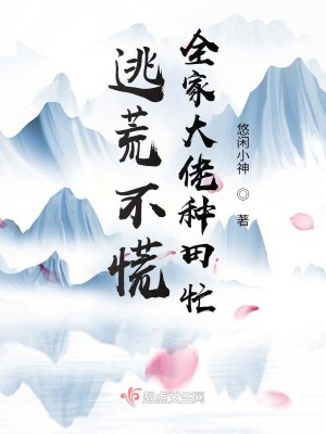 Bìa truyện Đào Hoang Bất Hoảng Toàn Gia Đại Lão Chủng Điền Mang (逃荒不慌，全家大佬种田忙)