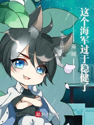 Bìa truyện Hải Tặc Giá Cá Hải Quân Quá Vu Ổn Kiện Liễu (海贼：这个海军过于稳健了)