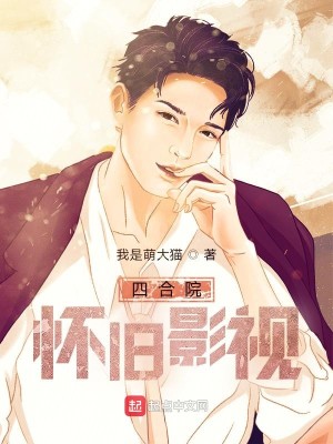 Bìa truyện Tứ Hợp Viện Hoài Cựu Ảnh Thị (四合院：怀旧影视)