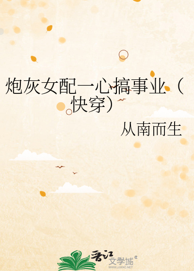 Bìa truyện Pháo Hôi Nữ Phối Nhất Tâm Cảo Sự Nghiệp Khoái Xuyên (炮灰女配一心搞事业（快穿）)