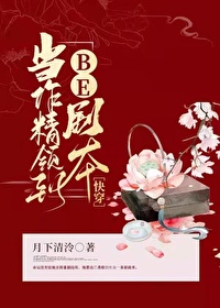 Bìa truyện Đương Tác Tinh Lĩnh Đáo Be Kịch Bổn Khoái Xuyên (当作精领到BE剧本[快穿])