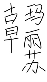 Bìa truyện Tại Mã Lệ Tô Văn Lí Đương Lộ Nhân Giáp (在玛丽苏文里当路人甲)