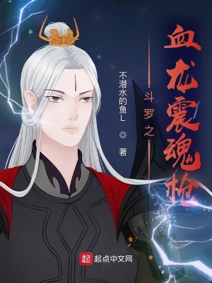 Bìa truyện Đấu La Chi Huyết Long Chấn Hồn Thương (斗罗之血龙震魂枪)