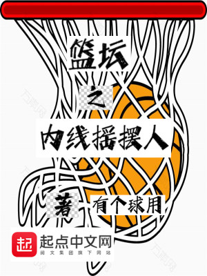 Bìa truyện Lam Đàn Chi Nội Tuyến Diêu Bãi Nhân (篮坛之内线摇摆人)