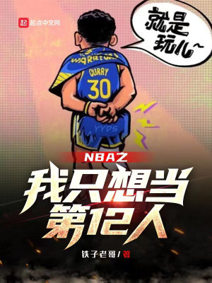 Bìa truyện Nba Chi Ngã Chích Tưởng Đương Đệ 12 Nhân (NBA之我只想当第12人)