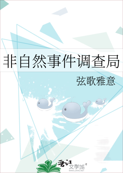 Bìa truyện Phi Tự Nhiên Sự Kiện Điều Tra Cục (非自然事件调查局)