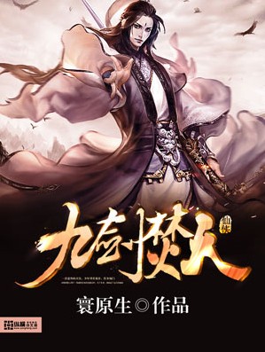 Bìa truyện Cửu Kiếm Phần Thiên (九剑焚天)