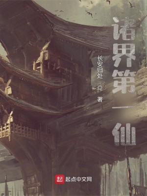 Bìa truyện Chư Giới Đệ Nhất Tiên (诸界第一仙)