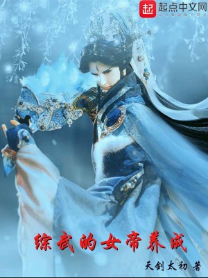 Bìa truyện Tống Vũ Đích Nữ Đế Dưỡng Thành (综武的女帝养成)