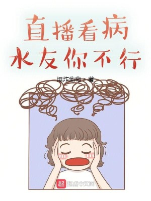 Bìa truyện Trực Bá Khán Bệnh Thủy Hữu Nhĩ Bất Hành (直播看病：水友你不行)