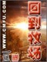 Bìa truyện Hồi Đáo Mục Trường (回到牧场)
