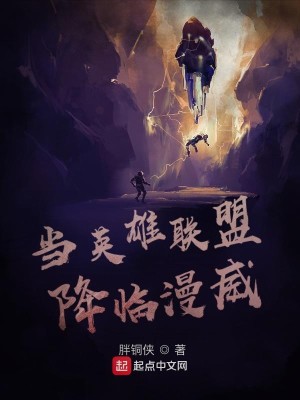 Bìa truyện Đương Anh Hùng Liên Minh Giáng Lâm Mĩ Mạn (当英雄联盟降临美漫)