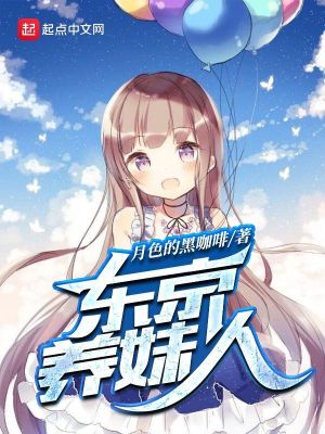 Bìa truyện Đông Kinh Dưỡng Muội Nhân (东京养妹人)