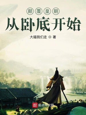 Bìa truyện Điên Phúc Hoàng Triêu Tòng Ngọa Để Khai Thủy (颠覆皇朝从卧底开始)