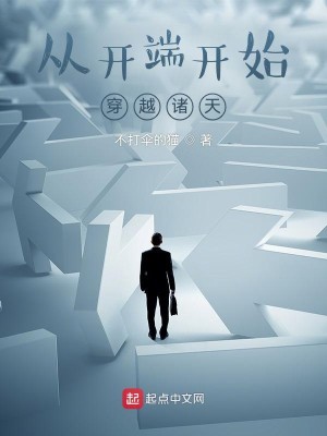 Bìa truyện Tòng Khai Đoan Khai Thủy Xuyên Việt Chư Thiên (从开端开始穿越诸天)
