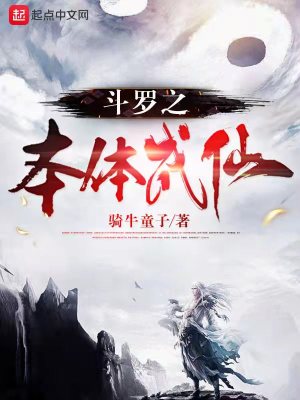 Bìa truyện Đấu La Chi Bổn Thể Thành Tiên (斗罗之本体成仙)