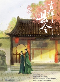 Bìa truyện Cát Tường Huyền Lệnh (吉祥县令)