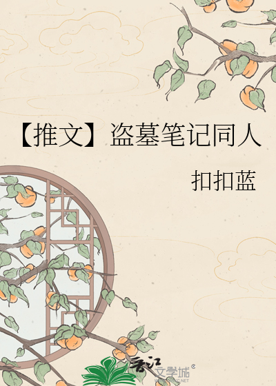 Bìa truyện Thôi Văn Đạo Mộ Bút Kí Đồng Nhân (【推文】盗墓笔记同人)