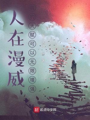 Bìa truyện Nhân Tại Mạn Uy Ngã Đích Thiên Phú Khả Dĩ Vô Hạn Tăng Cường (人在漫威：我的天赋可以无限增强)