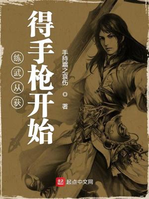 Bìa truyện Luyện Vũ Tòng Hoạch Đắc Thủ Thương Khai Thủy (练武从获得手枪开始)