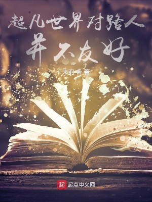 Bìa truyện Siêu Phàm Thế Giới Đối Lộ Nhân Tịnh Bất Hữu Hảo (超凡世界对路人并不友好)