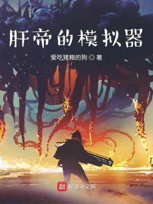 Bìa truyện Can Đế Đích Mô Nghĩ Khí (肝帝的模拟器)