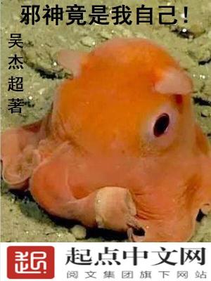 Bìa truyện Tà Thần Cánh Thị Ngã Tự Kỷ (邪神竟是我自己！)