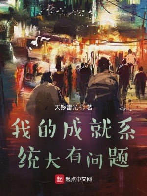Bìa truyện Ngã Đích Thành Tựu Hệ Thống Đại Hữu Vấn Đề (我的成就系统大有问题)