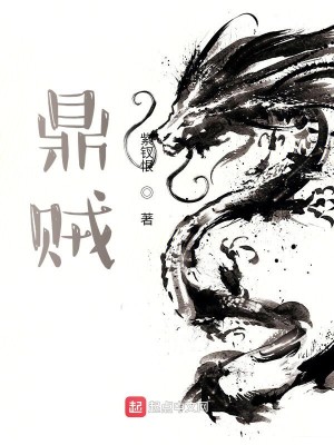 Bìa truyện Đỉnh Tặc (鼎贼)