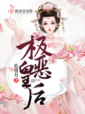 Bìa truyện Cực Ác Hoàng Hậu (极恶皇后)